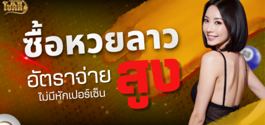 ตาราง หวย ลาว อัปเดตผลหวยลาวล่าสุด พร้อมแนวทางเลขเด็ด