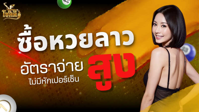 ตาราง หวย ลาว อัปเดตผลหวยลาวล่าสุด พร้อมแนวทางเลขเด็ด