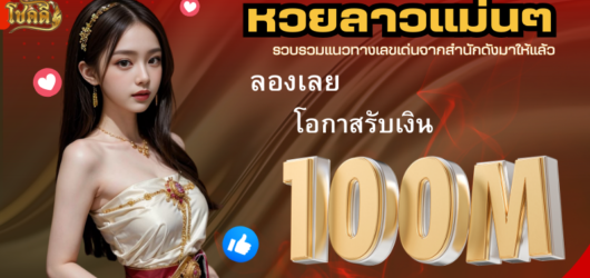 ผลเลขลาว อัปเดตหวยลาววันนี้ พร้อมสถิติหวยย้อนหลัง