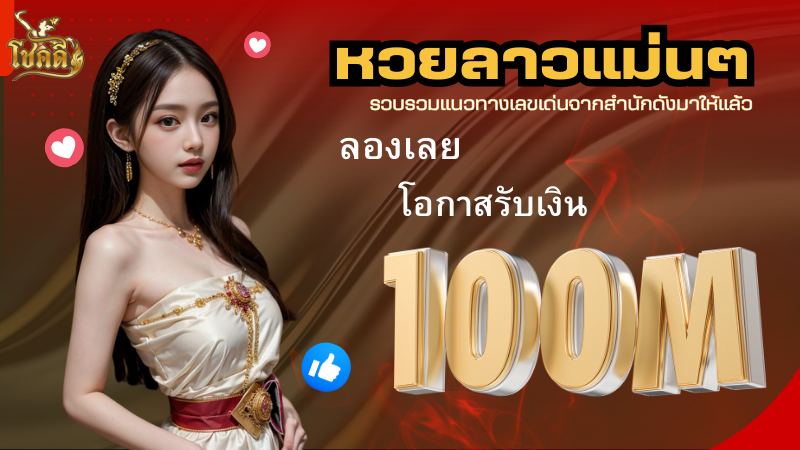ผลเลขลาว อัปเดตหวยลาววันนี้ พร้อมสถิติหวยย้อนหลัง